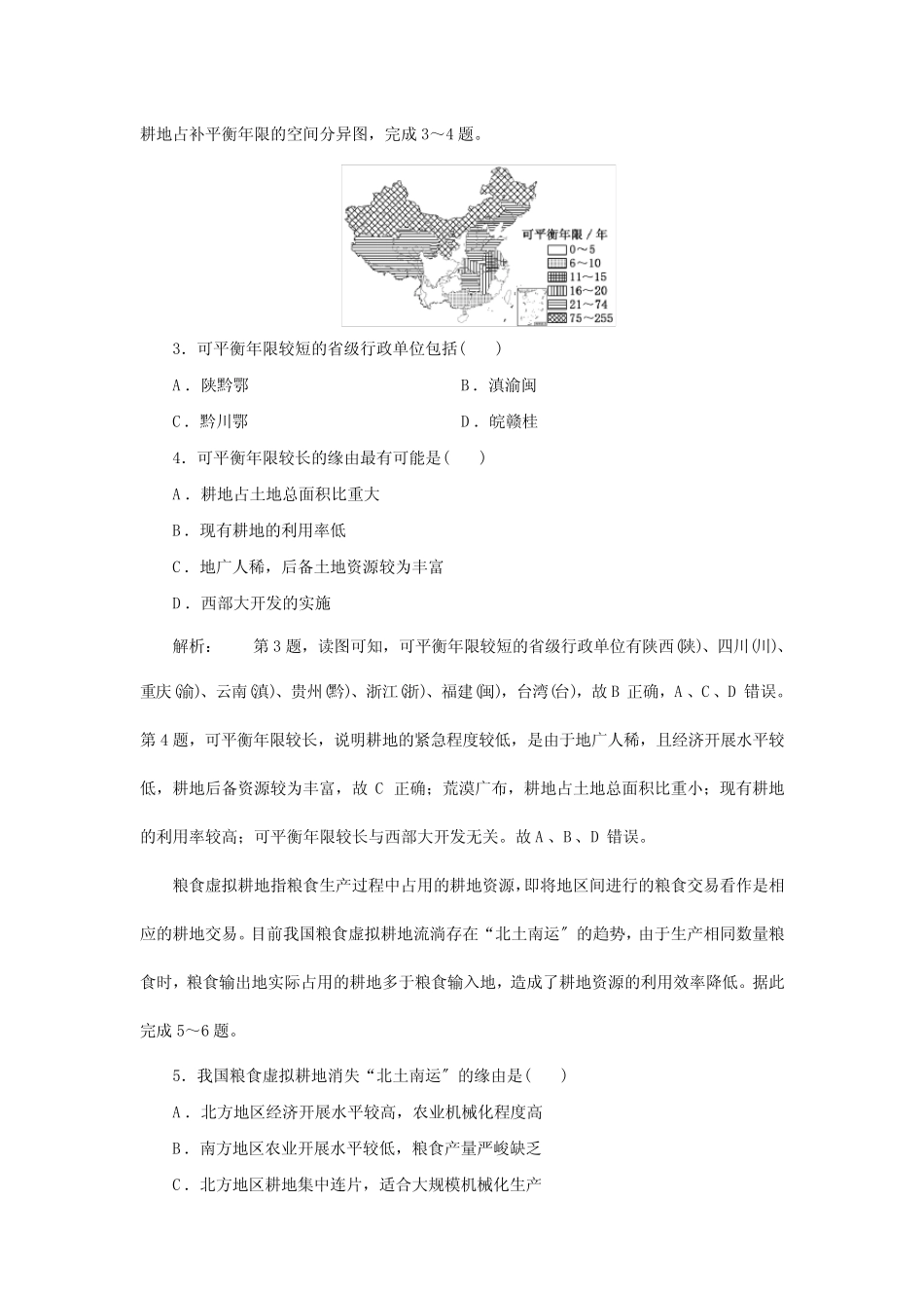 第一单元第三节耕地与粮食安全课时检测高中地理新鲁教版选择性必修3..._第2页