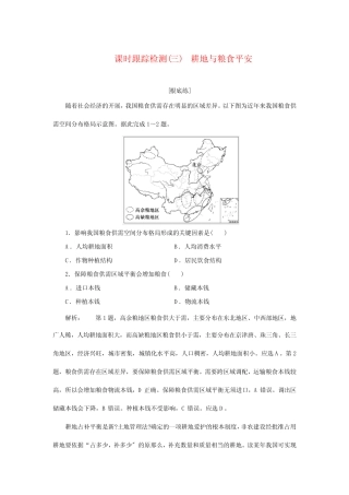 第一单元第三节耕地与粮食安全课时检测高中地理新鲁教版选择性必修3...