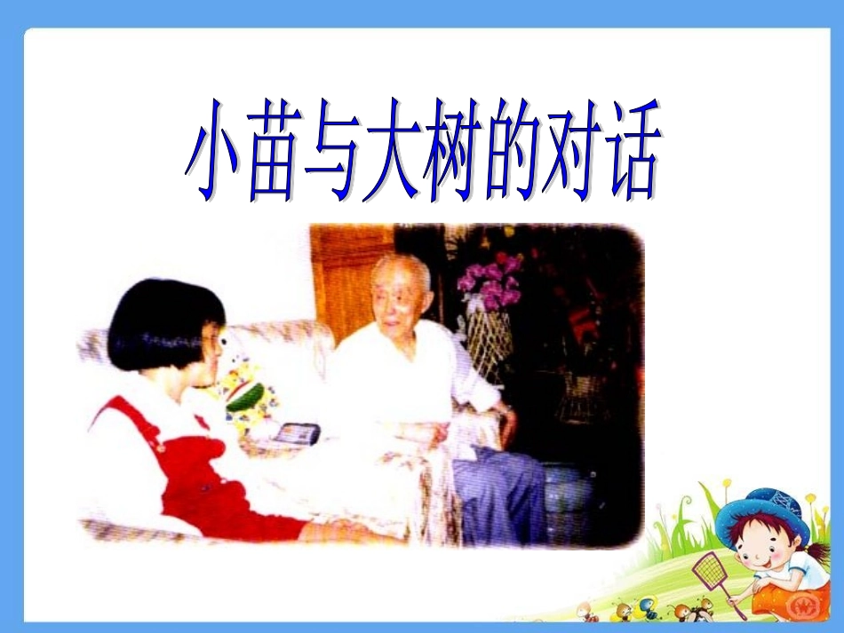 小苗与大树的对话 _第1页