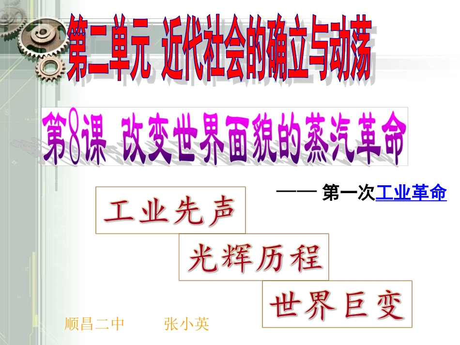 北师大版九年级历史上册第8课：改变世界面貌的蒸汽革命课件（共41张PPT）(1)_第1页