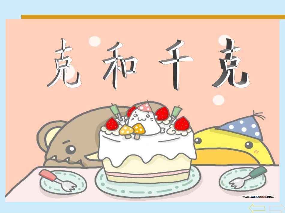 《克和千克的认识》课件_第1页