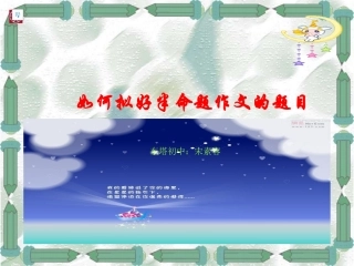 如何拟好半命题作文的题目