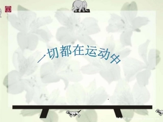 四年级科学下册《一切都在运动中》PPT课件(苏教版)