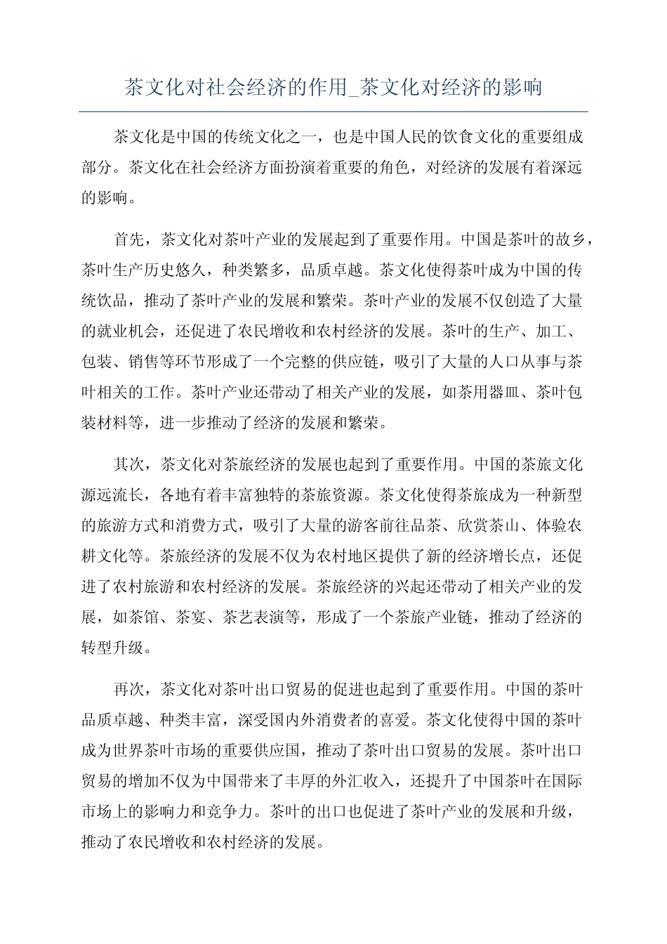 茶文化对社会经济的作用_茶文化对经济的影响_第1页