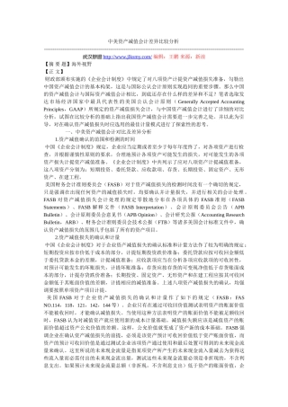 中美资产减值会计差异比较分析