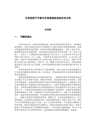 中美贸易不平衡与外商直接投资相关性分析
