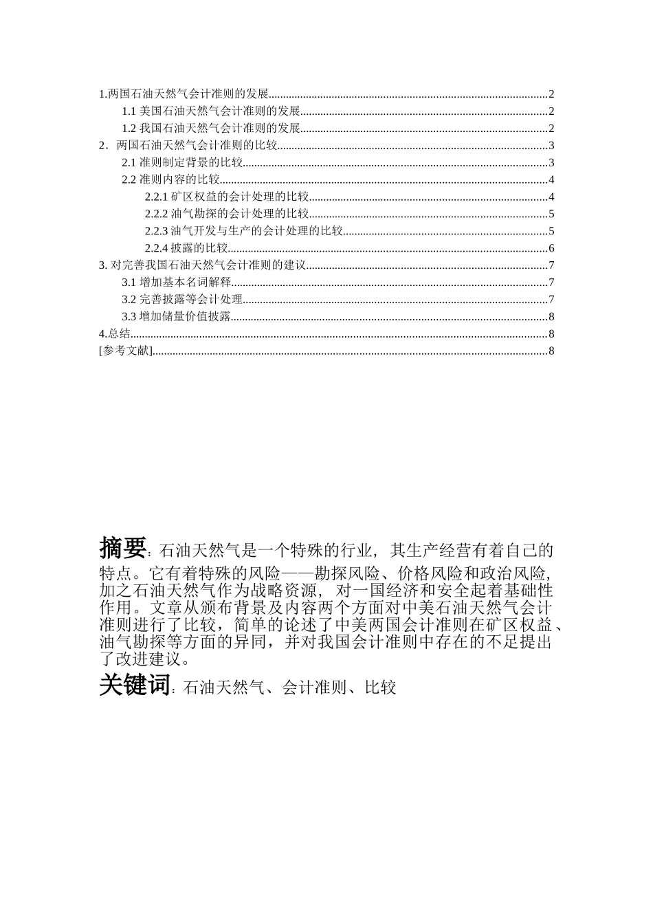 中美石油天然气会计准则的比较_第2页