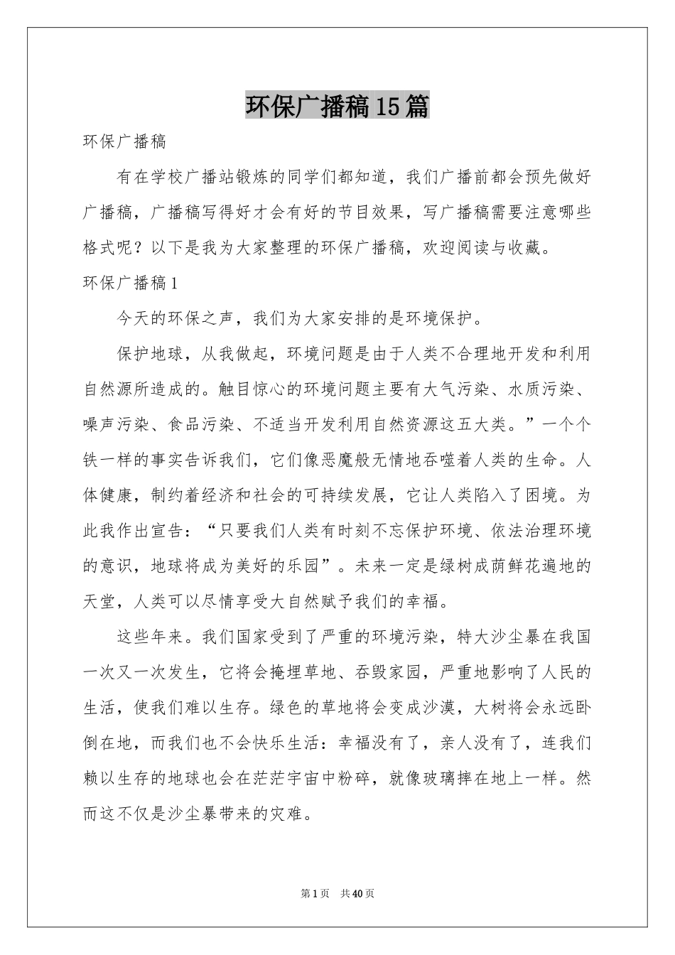 环保广播稿15篇_第1页