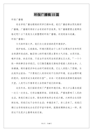 环保广播稿15篇