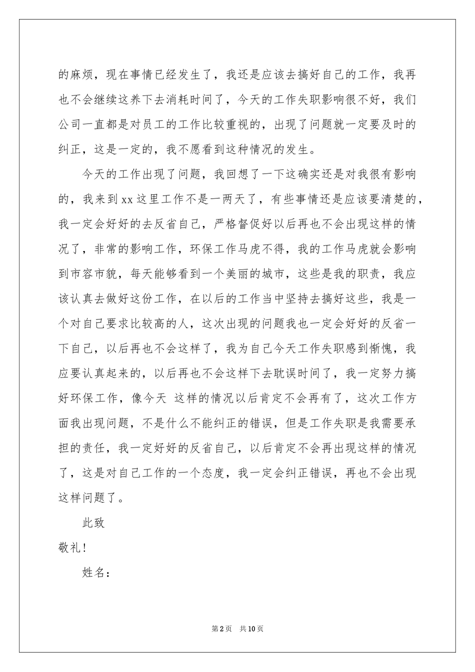 环保工作失职检讨书6篇_第2页