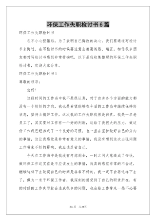 环保工作失职检讨书6篇