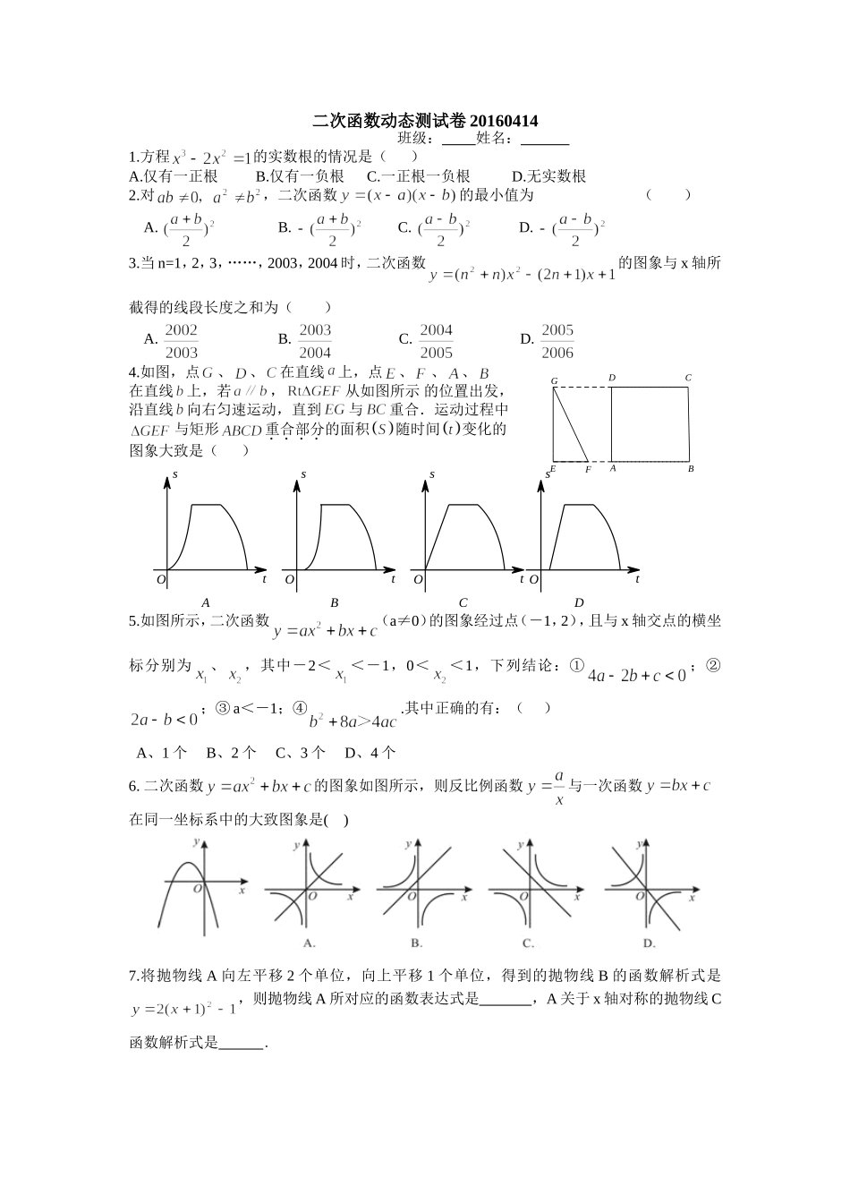 二次函数动态测试卷20160414_第1页