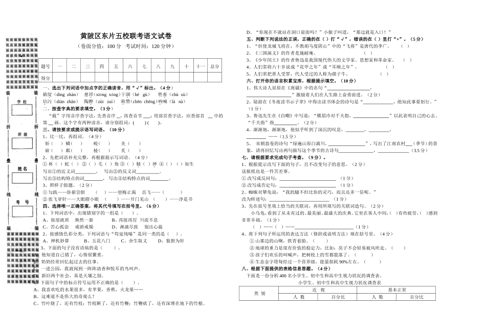 黄陂区东片五校联考语文试卷_第1页