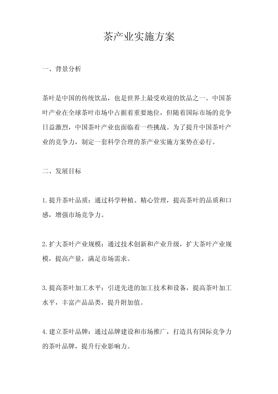 茶产业实施方案_第1页