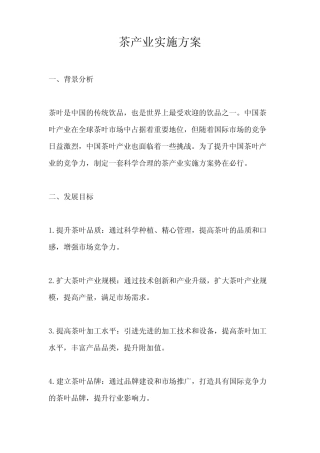 茶产业实施方案
