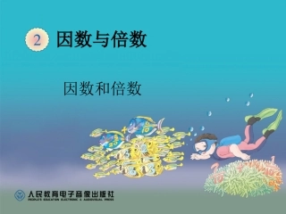 因数和倍数（例1）