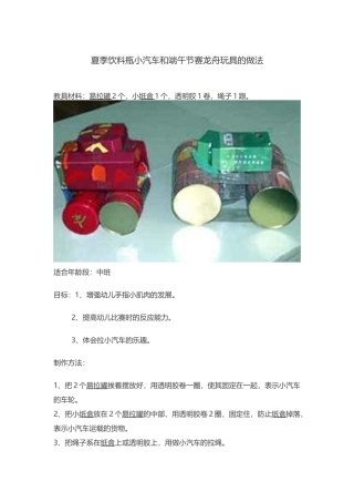 夏季饮料瓶小汽车和端午节赛龙舟玩具的做法郭超琦西安石油大学幼儿园