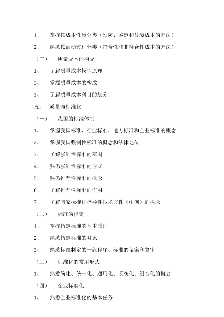 中级质量专业技术人员职业资格考试大纲_第3页