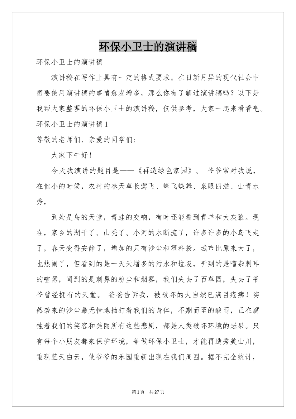 环保小卫士的演讲稿_第1页