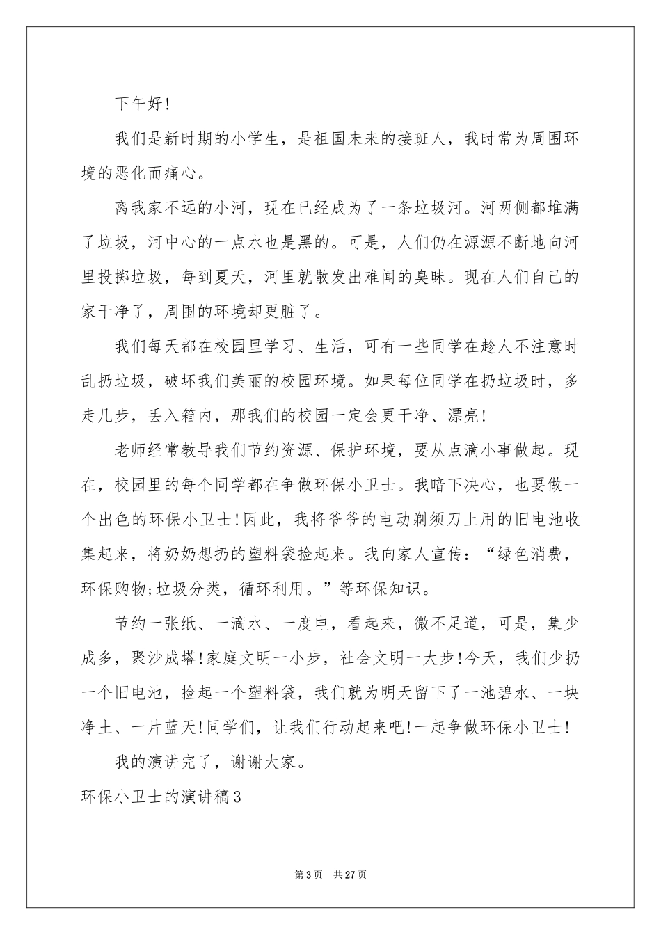 环保小卫士的演讲稿_第3页