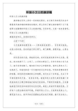 环保小卫士的演讲稿