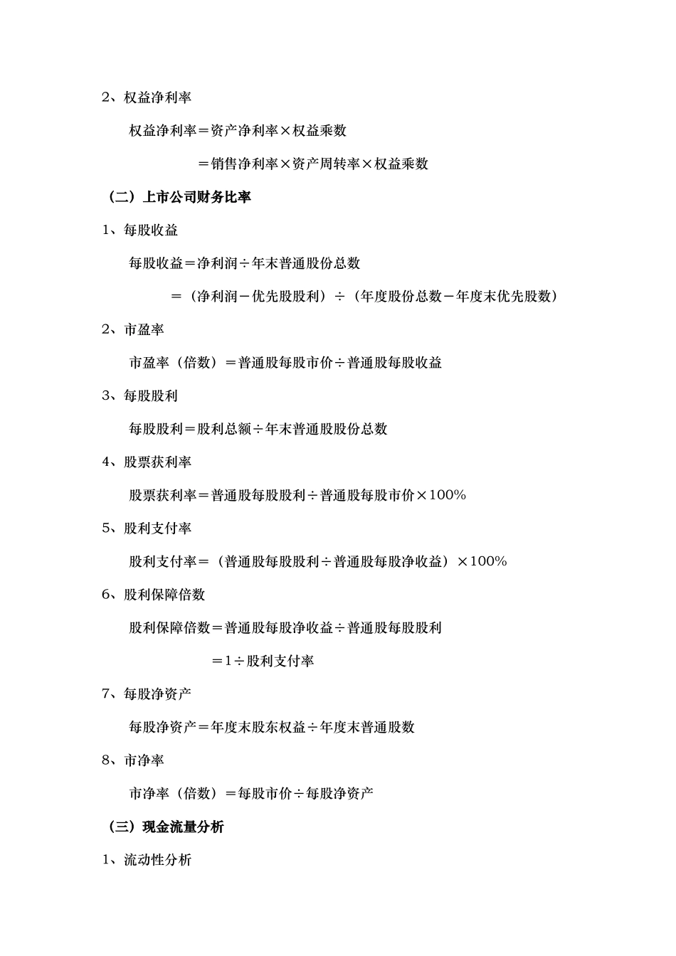 中级财务管理计算公式整理汇总_第3页