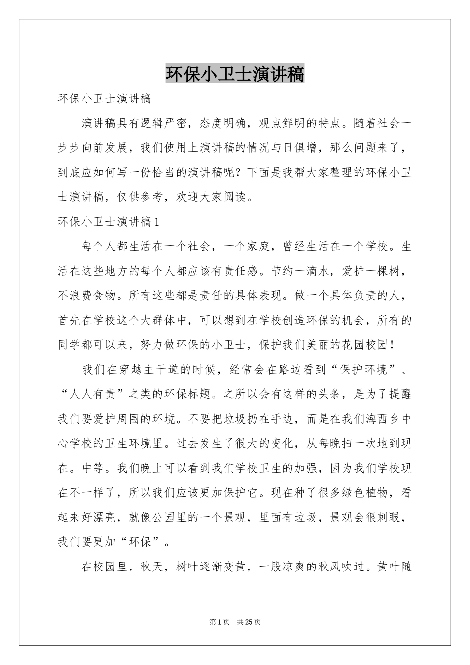 环保小卫士演讲稿_第1页