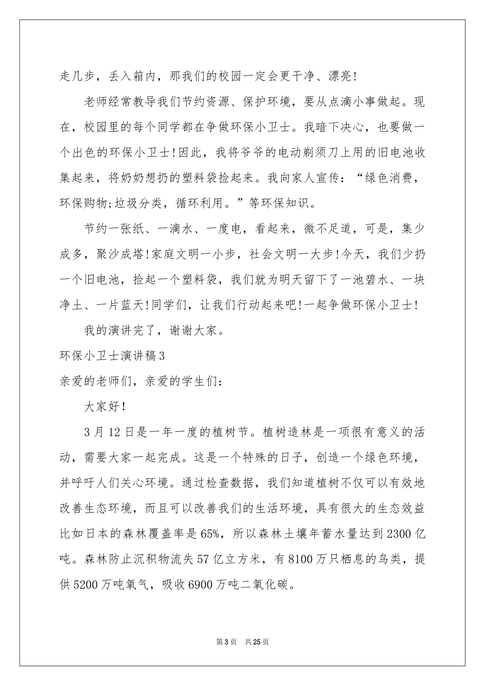 环保小卫士演讲稿_第3页