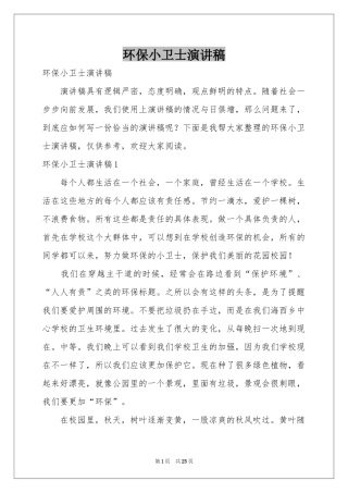 环保小卫士演讲稿