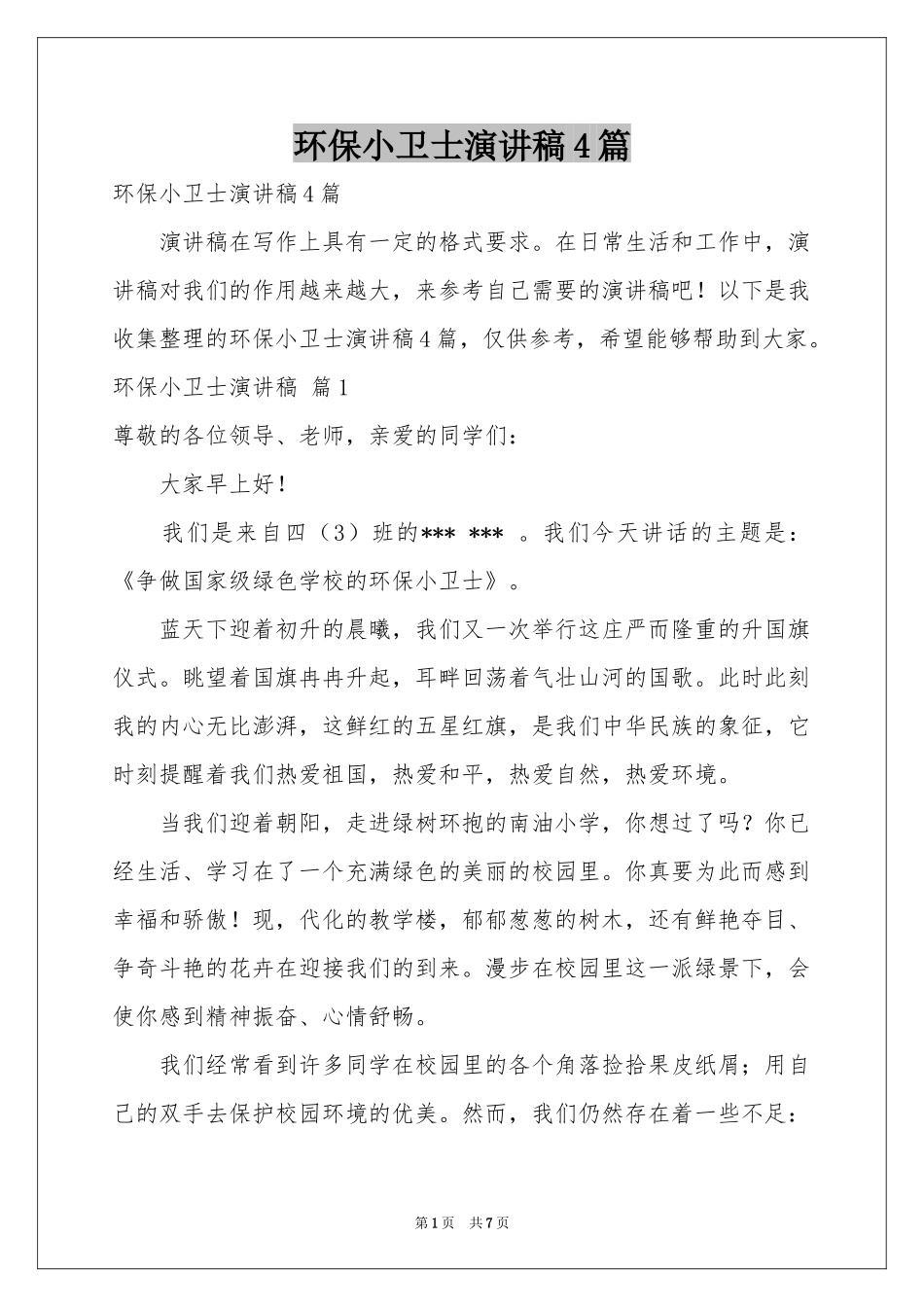 环保小卫士演讲稿4篇_第1页