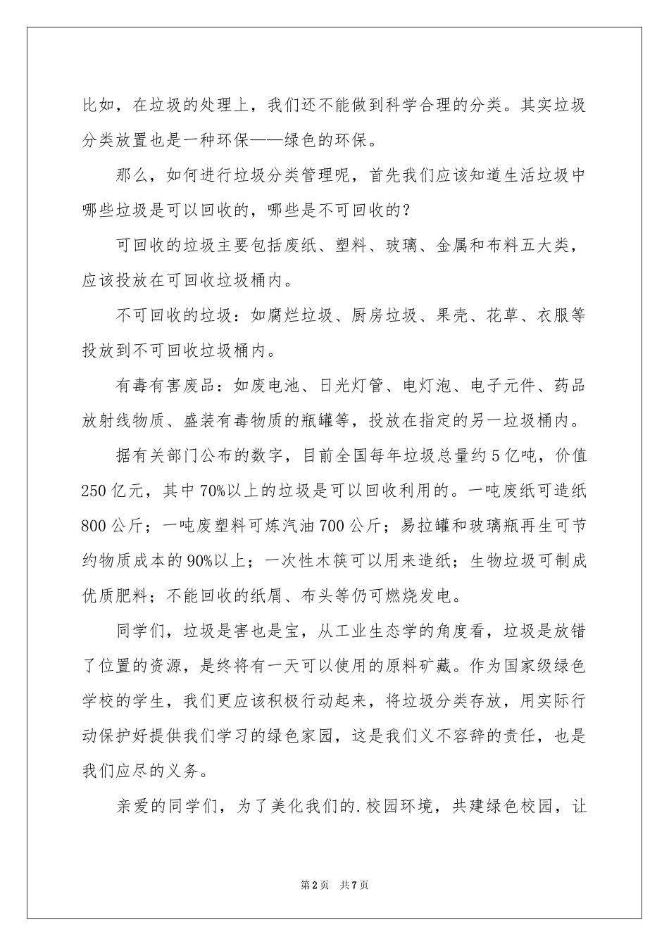 环保小卫士演讲稿4篇_第2页