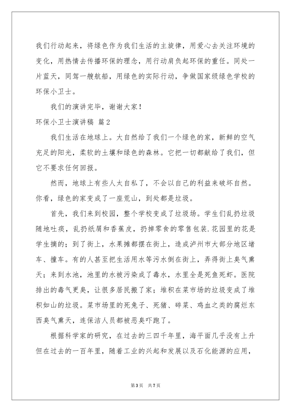 环保小卫士演讲稿4篇_第3页