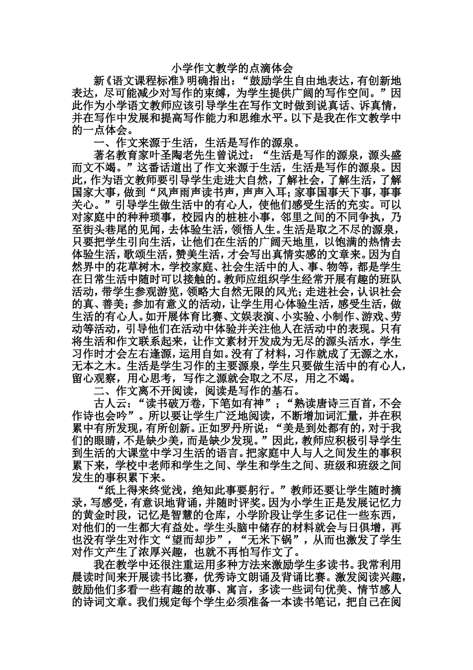 论文__小学作文教学的点滴体会_第1页