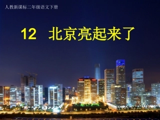 北京亮起来了演示文稿