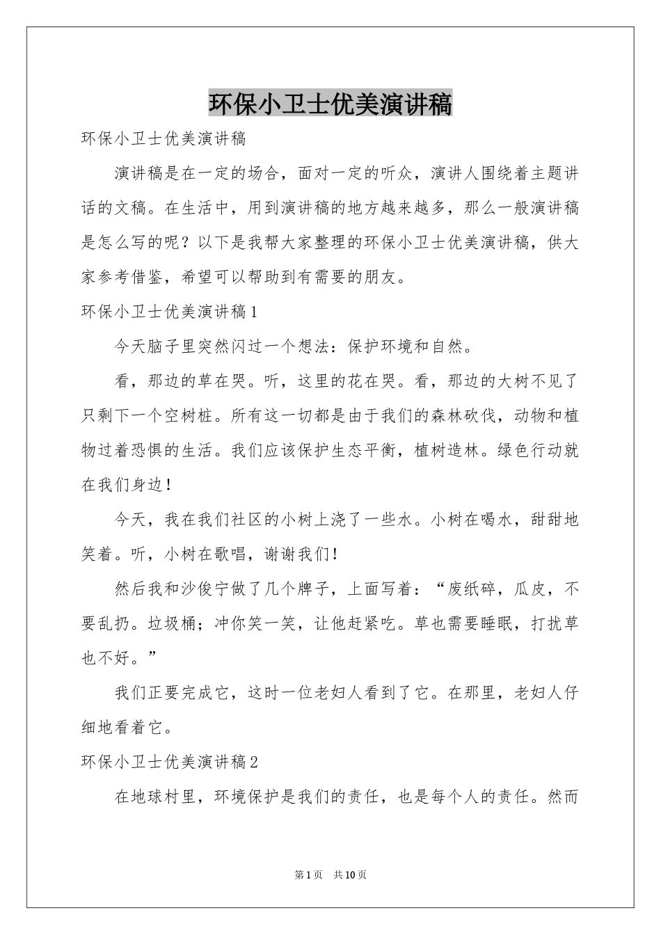 环保小卫士优美演讲稿_第1页