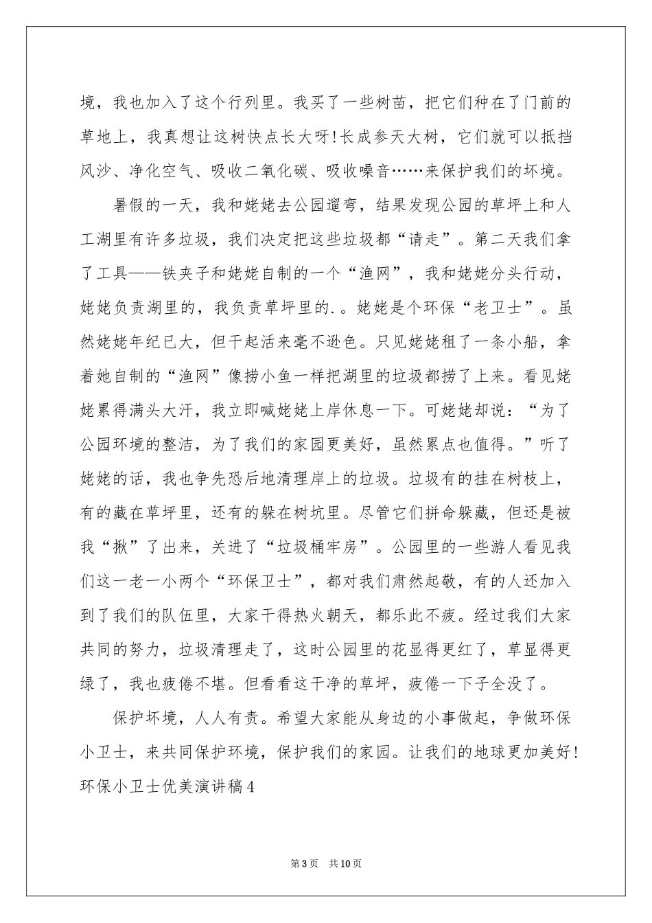 环保小卫士优美演讲稿_第3页