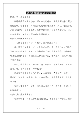 环保小卫士优美演讲稿