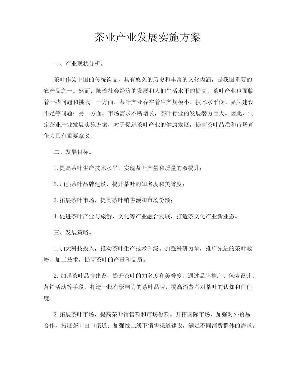 茶业产业发展实施方案_第1页