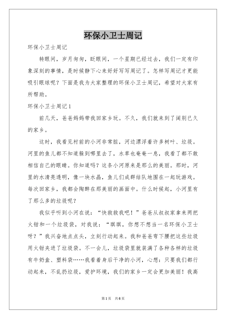 环保小卫士周记_第1页