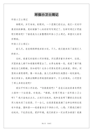 环保小卫士周记