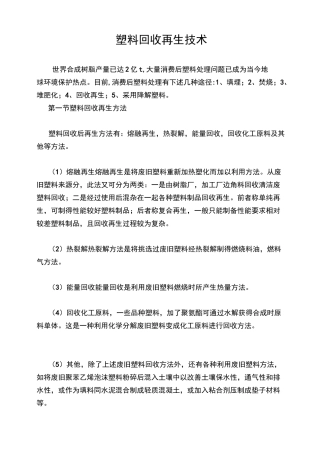 塑料回收再生技术