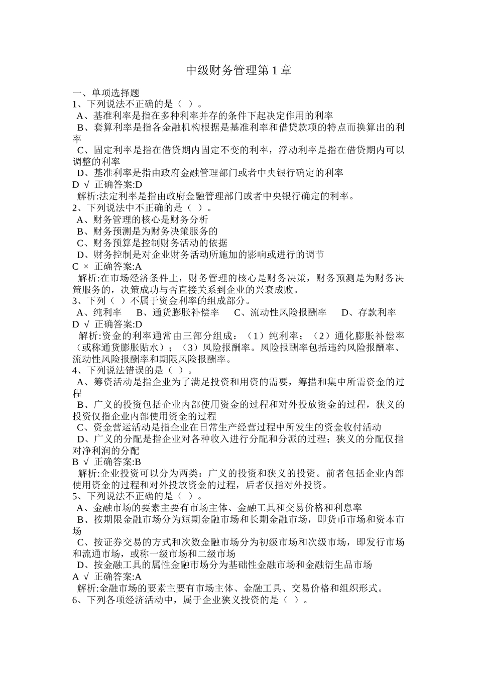 中级财务管理练习题及参考答案_第1页