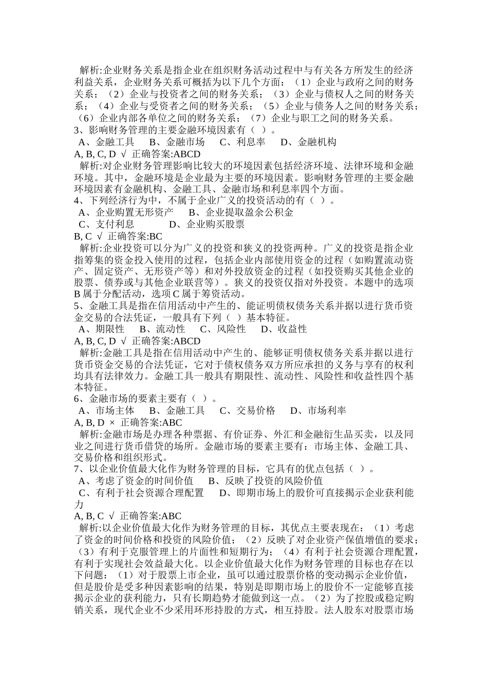 中级财务管理练习题及参考答案_第3页