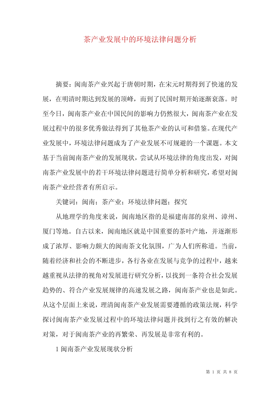 茶产业发展中的环境法律问题分析_第1页