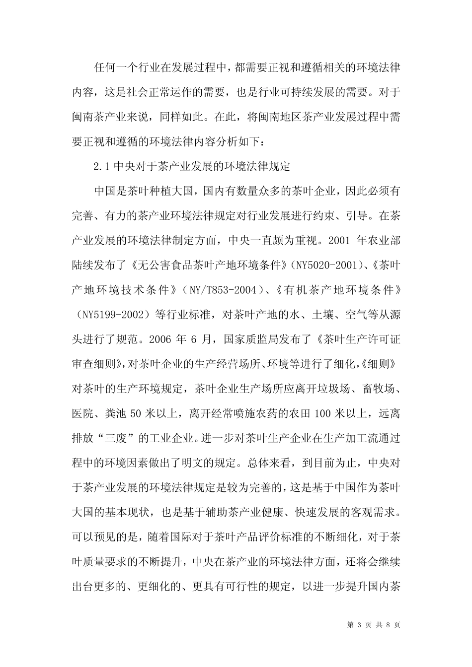 茶产业发展中的环境法律问题分析_第3页