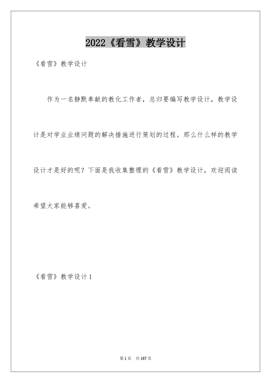 2024《看雪》教学设计_1_第1页