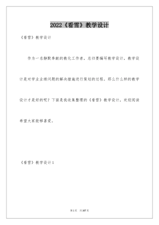 2024《看雪》教学设计_1