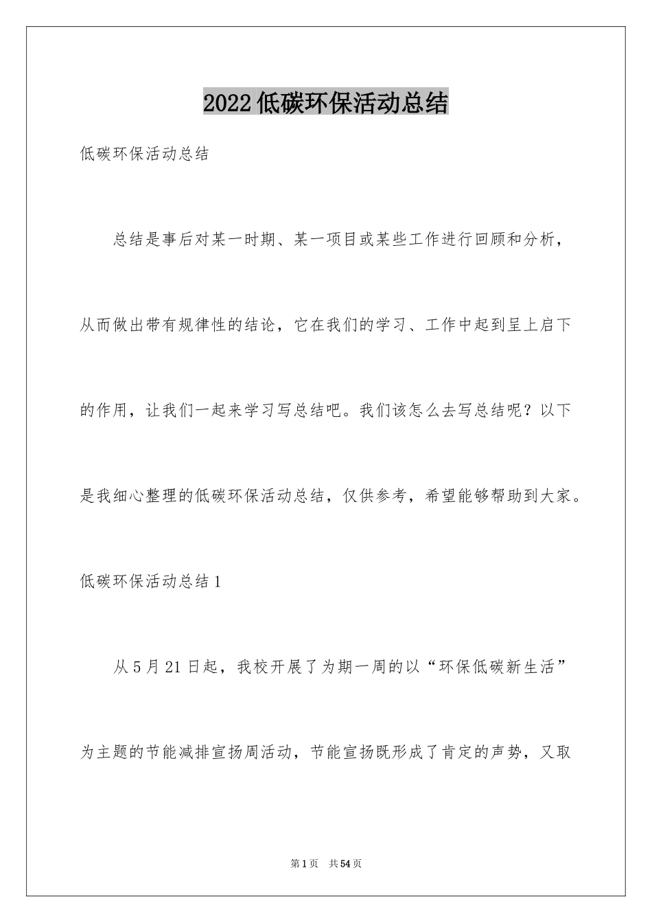2024低碳环保活动总结_1_第1页