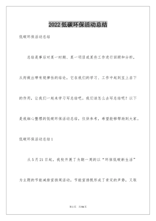 2024低碳环保活动总结_1
