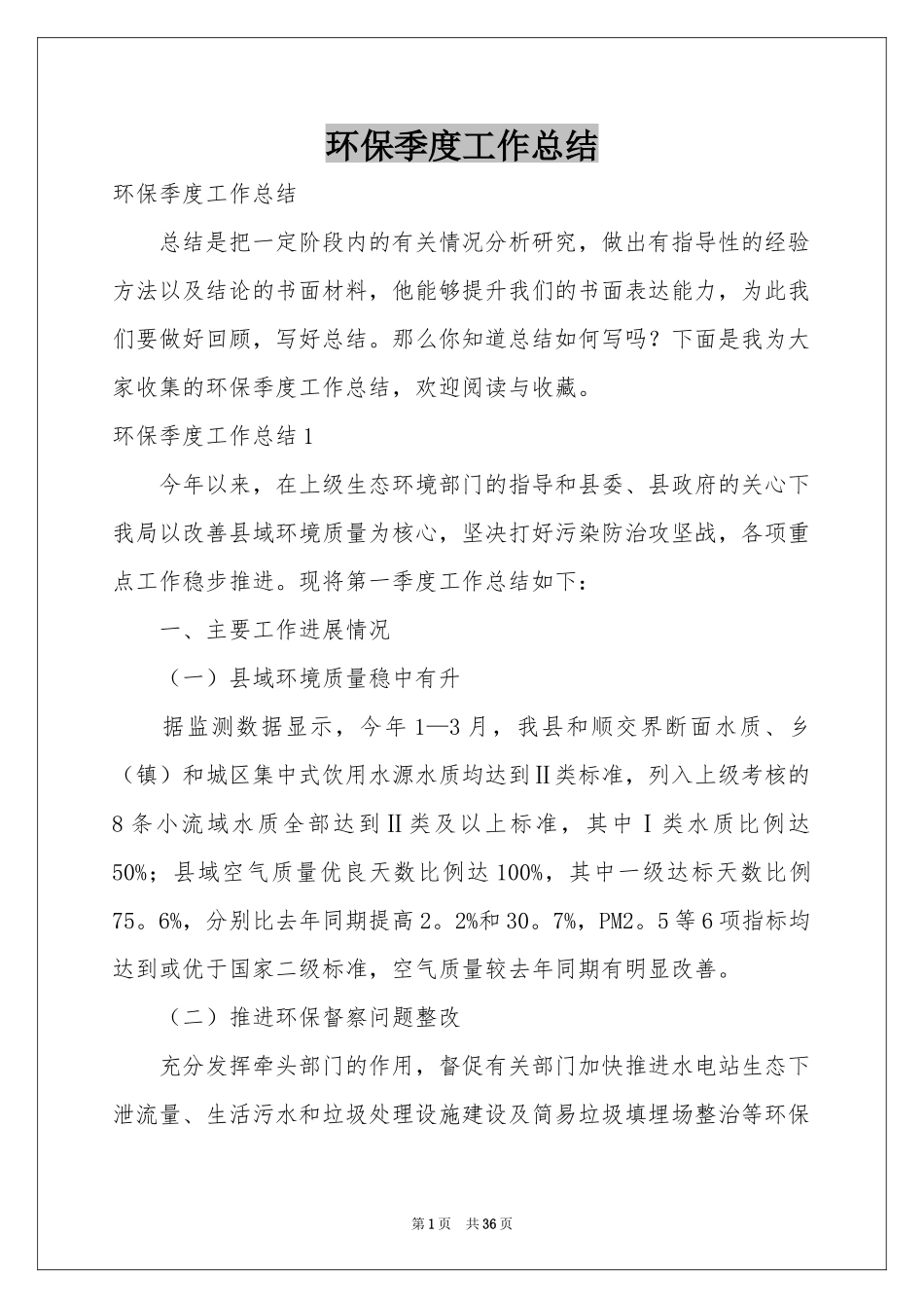 环保季度工作参考总结_第1页